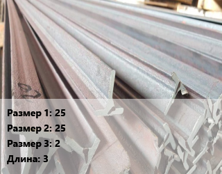 Тавр тепличный 25х25х2 L=3, шт цена от 663.3 Тг / м, где купить, условия доставки в Кызылорде и Кызылординской области